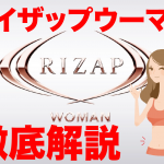 ライザップウーマン