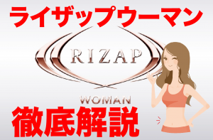 ライザップウーマン