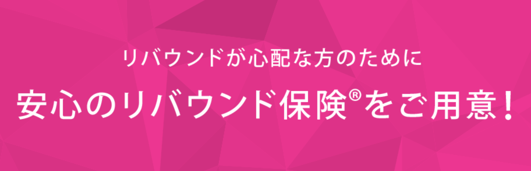 ライザップリバウンド保険