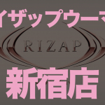 ライザップウーマン新宿店の場所・トレーナー・料金・口コミを徹底紹介