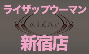ライザップウーマン新宿店の場所・トレーナー・料金・口コミを徹底紹介