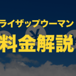 返金保証！ライザップウーマンの料金値段を解説！分割は月々９９００〜