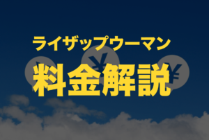 返金保証!ライザップウーマンの料金値段を解説!分割は月々9900〜