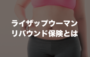 ライザップウーマンのリバウンド保険を徹底解説!ボディマネジメントプログラムとは?