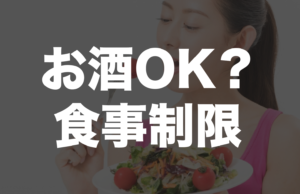 お酒もOK?ライザップウーマンの食事制限を解説!