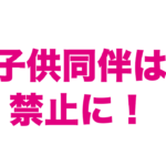 ライザップウーマンは子連れ、子供同伴はNGに。ライザップママに行こう!