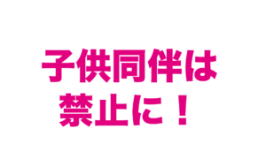ライザップウーマンは子連れ、子供同伴はNGに。ライザップママに行こう!