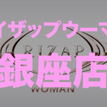 ライザップウーマン銀座店の場所・トレーナー・口コミ・料金を徹底紹介