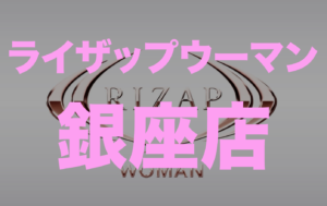 ライザップウーマン銀座店の場所・トレーナー・口コミ・料金を徹底紹介