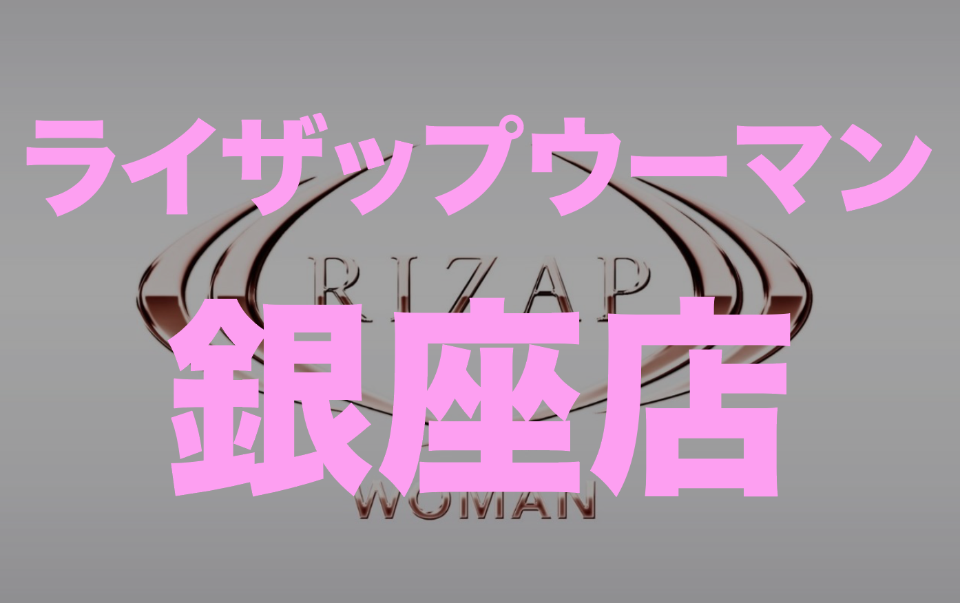ライザップウーマン銀座店の場所・トレーナー・口コミ・料金を徹底紹介