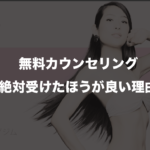 無料カウンセリング