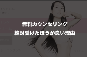 無料カウンセリング