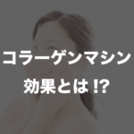 ライザップウーマンコラーゲンマシン