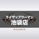 ライザップウーマン池袋店の場所・料金・口コミを紹介