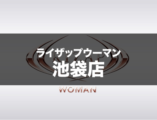 ライザップウーマン池袋店の場所・料金・口コミを紹介